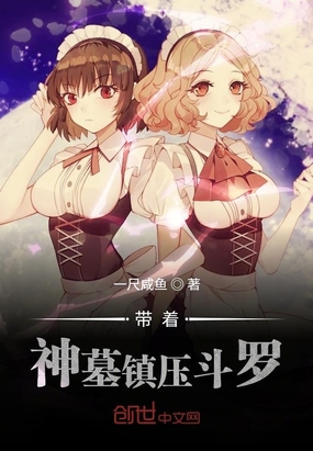 有神墓的位面穿越小说