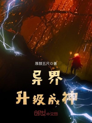 异界升级成神女主