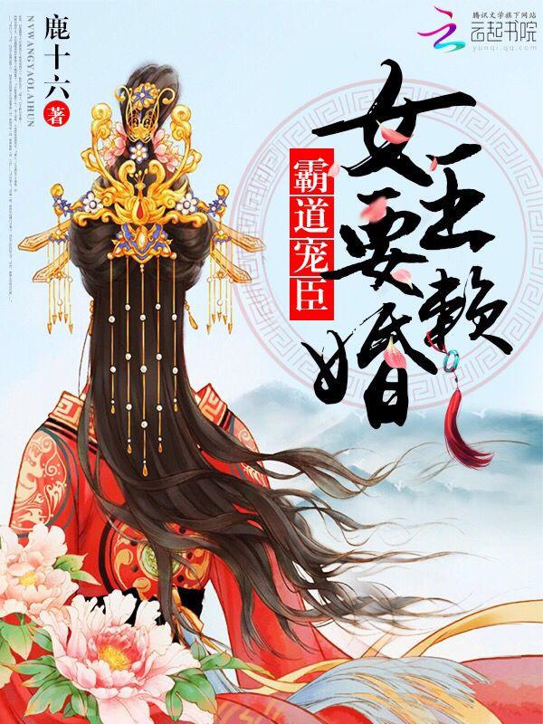 霸道总裁的女王陛下小说