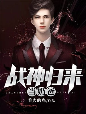 战神归来当奶爸萧天策