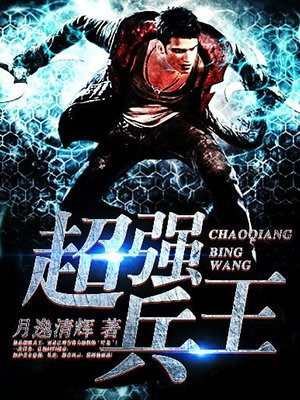 超强兵王在都市小说免费阅读