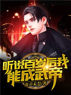 听说百岁后我能成武帝 离声未怠