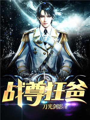 战尊张狂小说全文阅读