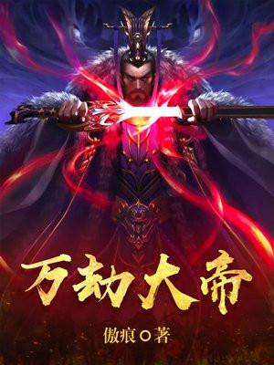 万劫魔帝