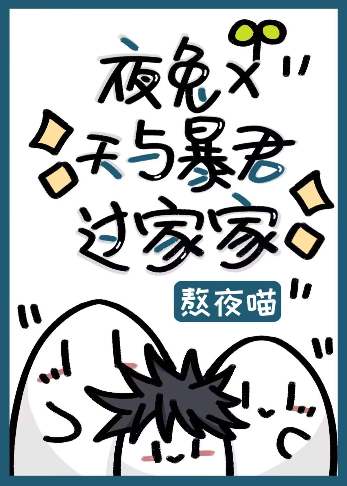天与暴君小说