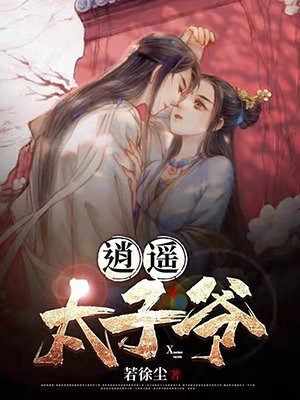 逍遥太子爷吐蕃公主演员是谁