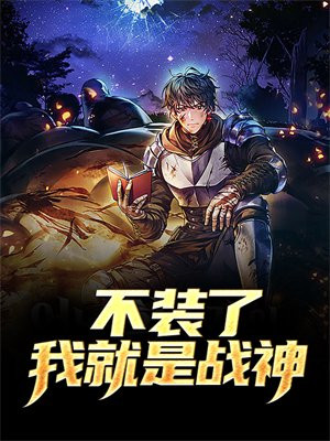 不装了我就是战神