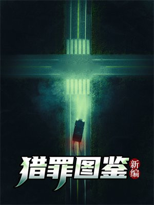 猎罪图鉴源于哪部小说