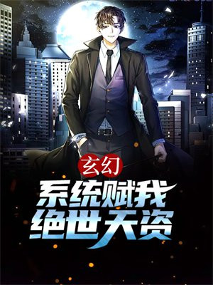 玄幻：系统赋我绝世天资