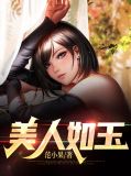 美人如玉