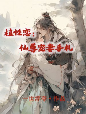 植性恋：仙尊宠妻手札