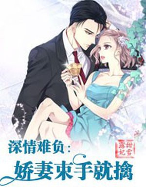 深情难负:娇妻束手就擒