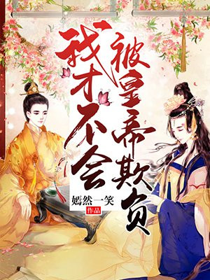 我才不会被你欺负漫画