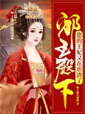 邪王殿下:您的王妃又在虐渣了小说