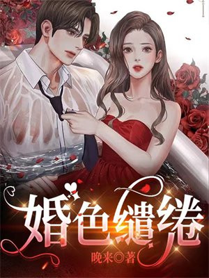 婚色缱绻小说全文阅读