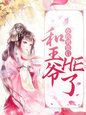 女扮男装:九王爷竟是女儿身