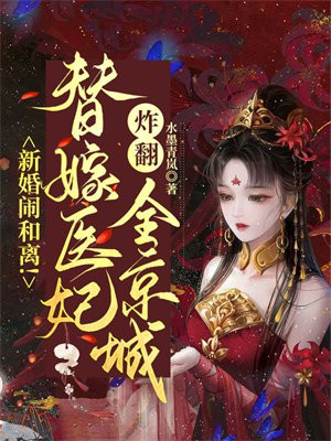 替嫁新娘要离婚免费阅读全文