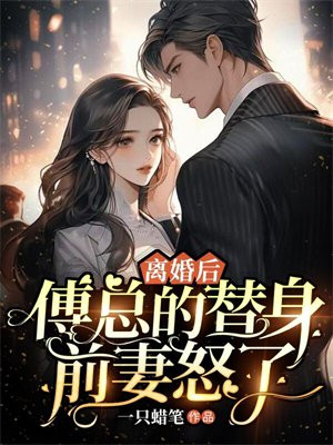 小说离婚后替身前妻拒不复婚免费阅读