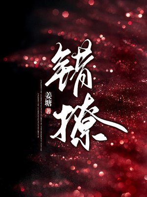 错撩简欢娄枭短剧