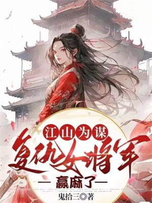 江山为谋君为聘全文免费阅读
