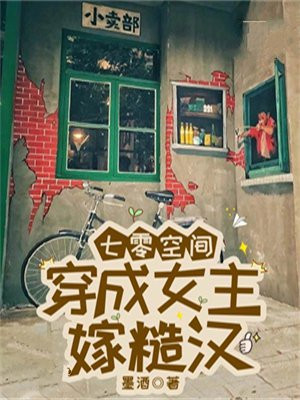 七零空间:穿成女主嫁糙汉:墨酒