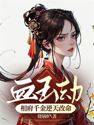 血玉劫:相府千金逆天改命 烧锅炉