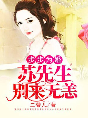 顾先生步步为婚