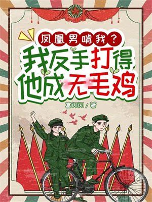 凤凰男有多恶心的故事
