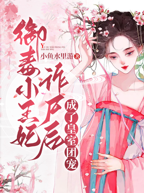 御宠毒医小傲妃免费