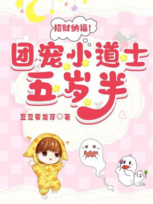 招财纳福!团宠小道士五岁半
