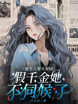 假千金重生后全家火葬场