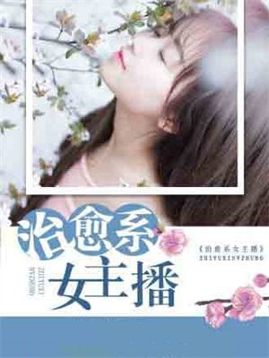 治愈系天气女主播