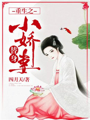 重生之替身上位 小说