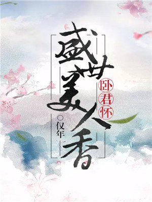 卧君怀盛世美人香结局