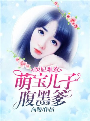 医妃难惹:萌宝儿子腹黑爹 向暖