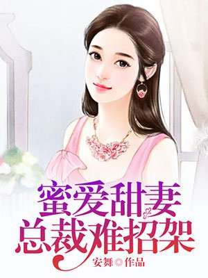 蜜爱甜妻:总裁难招架小说