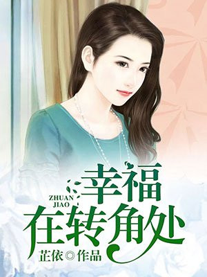 幸福就在转角