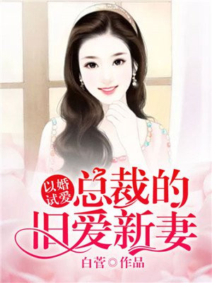 以婚试爱总裁老公太过分全文免费阅读