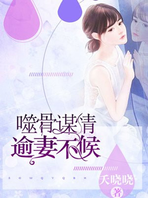 噬骨亦是毒 小说