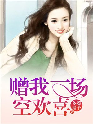 赠我一场空欢喜是什么意思