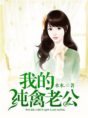 小说我的纯禽老公