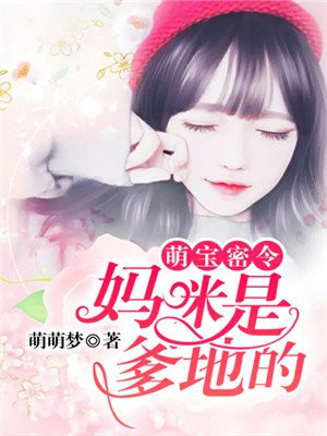 萌宝来袭,爹地,妈咪是我的全文免费阅读