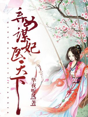 弃女谋妃医天下姜云姝免费阅读