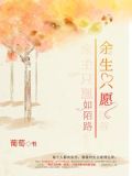 余生只愿如陌路