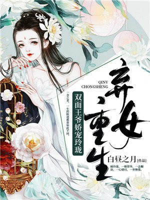 弃女重生双面王爷娇宠玲珑全文免费阅读