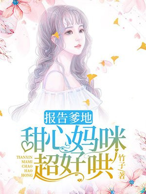 报告爹地:甜心妈咪超好哄! 竹子