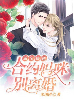 萌宝快递：合约妈咪别离婚