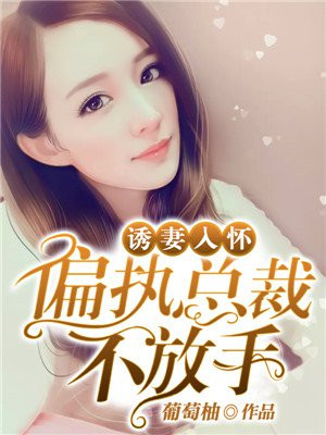 诱妻入怀:偏执总裁不放手 葡萄柚