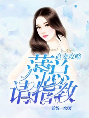 薄总追妻路太难