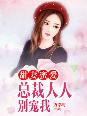 甜妻蜜爱:总裁大人别宠我